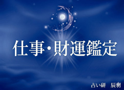 仕事・財運鑑定
