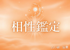 相性鑑定