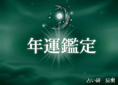 年運鑑定